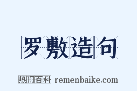 罗敷造句是什么意思的图片